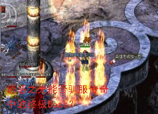 ջܷ֮ѱеռBoss