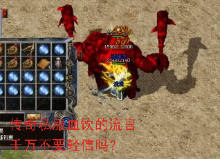 传奇私服血饮的流言千万不要轻信吗? 传奇私服血饮的流言千万不要轻信吗?