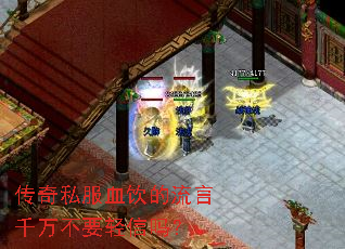 传奇私服血饮的流言千万不要轻信吗? 传奇私服血饮的流言千万不要轻信吗?