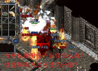 传奇私服里找不到怪怎么办?快速解决方法与技巧分享? 传奇私服里找不到怪怎么办?快速解决方法与技巧分享?