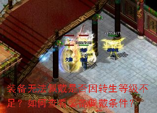装备无法佩戴是否因转生等级不足?如何查看装备佩戴条件? 装备无法佩戴是否因转生等级不足?如何查看装备佩戴条件?