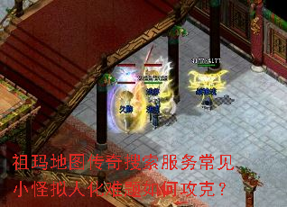 祖玛地图传奇搜索服务常见小怪拟人化难题如何攻克? 祖玛地图传奇搜索服务常见小怪拟人化难题如何攻克?