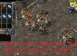 管理公会为何必须策划活动?掌握关键技巧提升团队战力与凝聚力 管理公会为何必须策划活动?掌握关键技巧提升团队战力与凝聚力