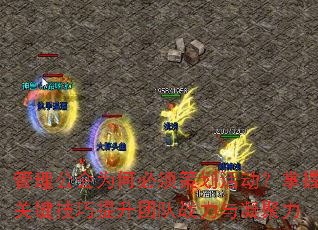 管理公会为何必须策划活动?掌握关键技巧提升团队战力与凝聚力 管理公会为何必须策划活动?掌握关键技巧提升团队战力与凝聚力