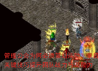 管理公会为何必须策划活动?掌握关键技巧提升团队战力与凝聚力 管理公会为何必须策划活动?掌握关键技巧提升团队战力与凝聚力