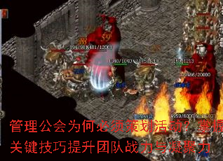 管理公会为何必须策划活动?掌握关键技巧提升团队战力与凝聚力 管理公会为何必须策划活动?掌握关键技巧提升团队战力与凝聚力