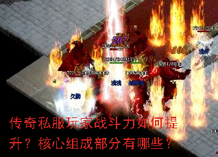 传奇私服玩家战斗力如何提升?核心组成部分有哪些? 传奇私服玩家战斗力如何提升?核心组成部分有哪些?