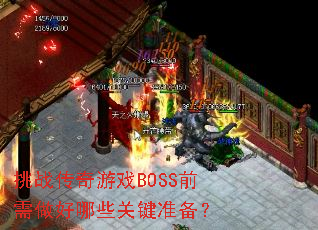 挑战传奇游戏BOSS前需做好哪些关键准备? 挑战传奇游戏BOSS前需做好哪些关键准备?