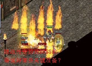 挑战传奇游戏BOSS前需做好哪些关键准备? 挑战传奇游戏BOSS前需做好哪些关键准备?