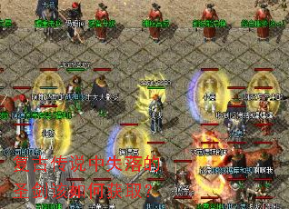 复古传说中失落的圣剑该如何获取? 复古传说中失落的圣剑该如何获取?