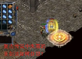 复古传说中失落的圣剑该如何获取? 复古传说中失落的圣剑该如何获取?