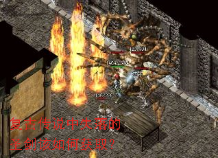 复古传说中失落的圣剑该如何获取? 复古传说中失落的圣剑该如何获取?