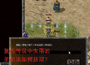 复古传说中失落的圣剑该如何获取? 复古传说中失落的圣剑该如何获取?