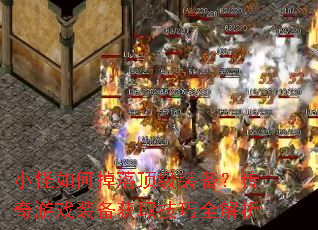 小怪如何掉落顶级装备?传奇游戏装备获取技巧全解析 小怪如何掉落顶级装备?传奇游戏装备获取技巧全解析