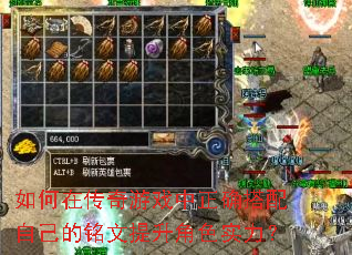 如何在传奇游戏中正确搭配自己的铭文提升角色实力? 如何在传奇游戏中正确搭配自己的铭文提升角色实力?