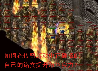 如何在传奇游戏中正确搭配自己的铭文提升角色实力? 如何在传奇游戏中正确搭配自己的铭文提升角色实力?