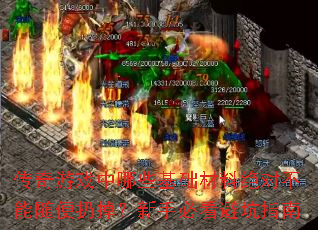 传奇游戏中哪些基础材料绝对不能随便扔掉?新手必看避坑指南 传奇游戏中哪些基础材料绝对不能随便扔掉?新手必看避坑指南
