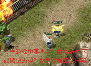 传奇游戏中哪些基础材料绝对不能随便扔掉?新手必看避坑指南 传奇游戏中哪些基础材料绝对不能随便扔掉?新手必看避坑指南