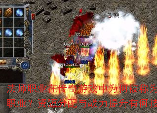 法师职业在传奇游戏中为何被称为最烧钱职业?资源分配与战力提升有何技巧? 法师职业在传奇游戏中为何被称为最烧钱职业?资源分配与战力提升有何技巧?