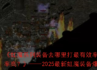 ħϵװȥЧʣĸͼʸߣ2025ºħװȫ