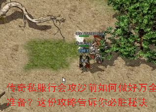 传奇私服行会攻沙前如何做好万全准备?这份攻略告诉你必胜秘诀 传奇私服行会攻沙前如何做好万全准备?这份攻略告诉你必胜秘诀
