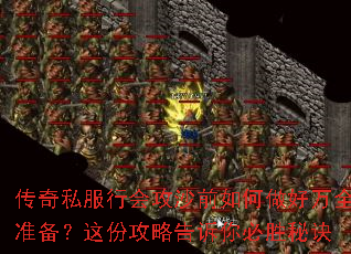 传奇私服行会攻沙前如何做好万全准备?这份攻略告诉你必胜秘诀 传奇私服行会攻沙前如何做好万全准备?这份攻略告诉你必胜秘诀