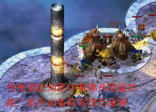 传奇游戏地图中有哪些隐藏功能?新手必备探索技巧全解 传奇游戏地图中有哪些隐藏功能?新手必备探索技巧全解