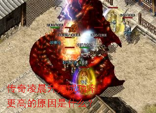 传奇凌晨升刀成功率更高的原因是什么? 传奇凌晨升刀成功率更高的原因是什么?