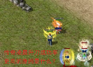 传奇凌晨升刀成功率更高的原因是什么? 传奇凌晨升刀成功率更高的原因是什么?