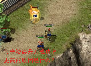传奇凌晨升刀成功率更高的原因是什么? 传奇凌晨升刀成功率更高的原因是什么?