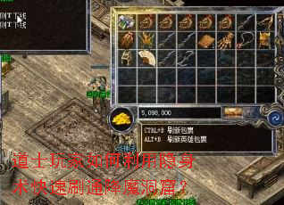 道士玩家如何利用隐身术快速刷通降魔洞窟? 道士玩家如何利用隐身术快速刷通降魔洞窟?