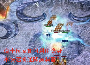 道士玩家如何利用隐身术快速刷通降魔洞窟? 道士玩家如何利用隐身术快速刷通降魔洞窟?