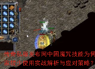 传奇私服发布网中困魔咒技能为何玩家较少使用实战解析与应对策略? 传奇私服发布网中困魔咒技能为何玩家较少使用实战解析与应对策略?