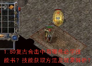 1.80复古合击中有哪些必学技能书?技能获取方法及效果解析? 1.80复古合击中有哪些必学技能书?技能获取方法及效果解析?