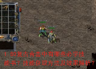 1.80复古合击中有哪些必学技能书?技能获取方法及效果解析? 1.80复古合击中有哪些必学技能书?技能获取方法及效果解析?