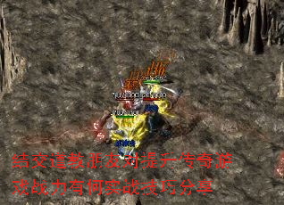 结交道教朋友对提升传奇游戏战力有何实战<a href=