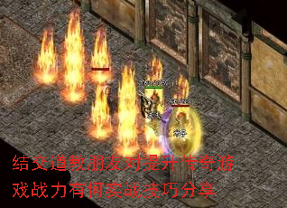 结交道教朋友对提升传奇游戏战力有何实战技巧分享 结交道教朋友对提升传奇游戏战力有何实战技巧分享
