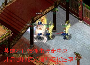 英雄在1.95连击传奇中应开启哪种模式提升连招胜率? 英雄在1.95连击传奇中应开启哪种模式提升连招胜率?