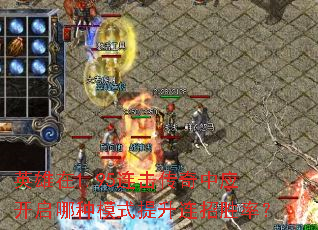 英雄在1.95连击传奇中应开启哪种模式提升连招胜率? 英雄在1.95连击传奇中应开启哪种模式提升连招胜率?