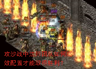 攻沙战中法师团队如何高效配置才能取得胜利? 攻沙战中法师团队如何高效配置才能取得胜利?