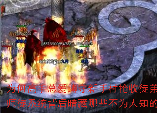 为何高手总爱蹲守新手村抢收徒弟?传奇师徒系统背后暗藏哪些不为人知的秘密? 为何高手总爱蹲守新手村抢收徒弟?传奇师徒系统背后暗藏哪些不为人知的秘密?