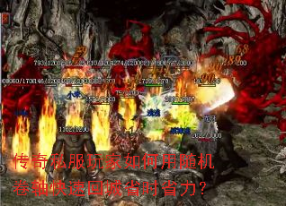 传奇私服玩家如何用随机卷轴快速回城省时省力? 传奇私服玩家如何用随机卷轴快速回城省时省力?