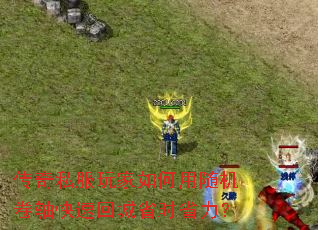传奇私服玩家如何用随机卷轴快速回城省时省力? 传奇私服玩家如何用随机卷轴快速回城省时省力?