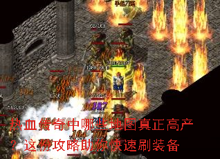 热血传奇中哪些<a href=