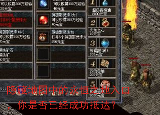 隐藏地图中的永恒之地入口,你是否已经成功抵达? 隐藏地图中的永恒之地入口,你是否已经成功抵达?