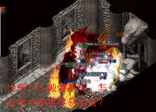 传奇尸王殿爆率高,怎么刷才能更容易出货? 传奇尸王殿爆率高,怎么刷才能更容易出货?