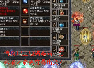 传奇尸王殿爆率高,怎么刷才能更容易出货? 传奇尸王殿爆率高,怎么刷才能更容易出货?
