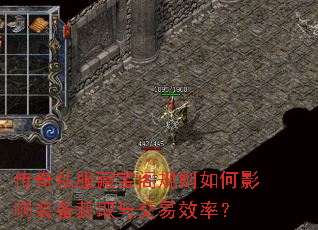 传奇私服藏宝阁规则如何影响装备获取与交易效率? 传奇私服藏宝阁规则如何影响装备获取与交易效率?