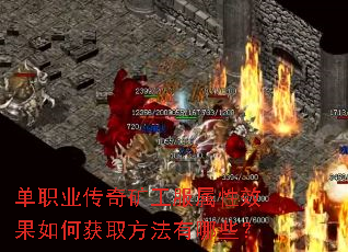 单职业传奇矿工服属性效果如何获取方法有哪些? 单职业传奇矿工服属性效果如何获取方法有哪些?