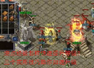 泡点经验怎样快速提升等级?三个实用<a href=
